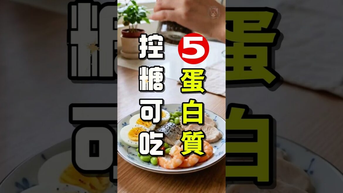 You can eat 5 kinds of protein to control sugar